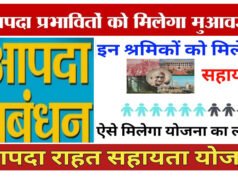 आपदा प्रभावितों एवं आश्रितों को सहायता अनुदान राशि स्वीकृत…
