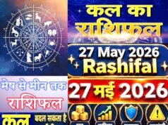 Kal ka Rashifal: बुधवार का दिन आपके लिए कैसा रहेगा? जानें ग्रहों की चाल का आपके करियर, पढ़ें 27 मई 2026 का सटीक राशिफल और पंचांग…