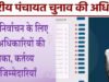 त्रि-स्तरीय पंचायतों के उप निर्वाचन 2026 – अधिकारियों को सौंपा गया दायित्व’