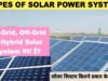 Solar Energy System: सोलर एनर्जी सिस्टम, सोलर एनर्जी सिस्टम के टाइप…