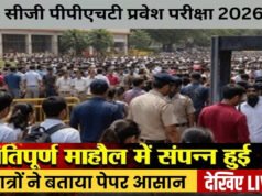 जिले में पीपीएचटी प्रवेश परीक्षा 2026 शांतिपूर्ण एवं सुचारू रूप से संपन्न…