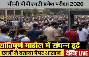 जिले में पीपीएचटी प्रवेश परीक्षा 2026 शांतिपूर्ण एवं सुचारू रूप से संपन्न…