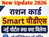 PDS योजना में होंगे 3 बड़े बदलाव…