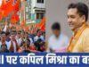 बंगाल में BJP की जीत पर कपिल मिश्रा का बड़ा बयान…