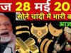 Gold-Silver Price Today: सोना हुआ थोड़ा सस्ता, चांदी में भी गिरावट, 28 मई 2026: शहर अनुसार गोल्ड-सिल्वर रेट लिस्ट-