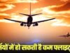 Flights Alert: जून से हर दिन बंद होंगी करीब 250 घरेलू उड़ानें, दिल्ली-मुंबई और बेंगलुरु सबसे ज्यादा प्रभावित…