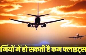 Flights Alert: जून से हर दिन बंद होंगी करीब 250 घरेलू उड़ानें, दिल्ली-मुंबई और बेंगलुरु सबसे ज्यादा प्रभावित…