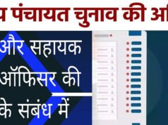त्रि-स्तरीय पंचायतों के उप निर्वाचन 2026 – रिटर्निंग ऑफिसर एवं सहायक रिटर्निंग ऑफिसर नियुक्त’