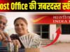 डाकघरों में अल्प बचत खाता खोलने 25 एवं 26 मई को विशेष अभियान…