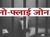 जिला जेल राजनांदगांव एवं उप जेल डोंगरगढ़ में स्थापित संपूर्ण भू-भाग नो फ्लाई जोन घोषित…