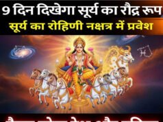 Nautapa 2026 Highlights: सूर्य 25 मई को रोहिणी नक्षत्र में प्रवेश करेंगे. जानें नौतपा कब तक रहेगा, इसका ज्योतिषीय महत्व, उपाय और सावधानियां…