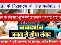 कलेक्टर जनदर्शन में प्राप्त आवेदन पर त्वरित कार्रवाई – आवेदिका के निजी भूमि की उपलब्ध कराई गई जानकारी…