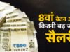 8th Pay Commission: 8वें वेतन आयोग में कितनी होगी सैलरी बढ़ोतरी?
