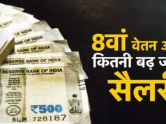 8th Pay Commission: 8वें वेतन आयोग में कितनी होगी सैलरी बढ़ोतरी?