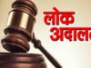 वर्ष 2026 की द्वितीय नेशनल लोक अदालत में कुल 792401 मामले निराकृत तथा अवार्ड राशि 521467009 रूपए रही…