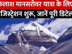 Kailash Mansarovar Yatra: जून से शुरू होगी पवित्र कैलाश यात्रा, रजिस्ट्रेशन स्टार्ट, जानें कैसे करें आवेदन…