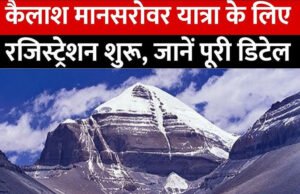 Kailash Mansarovar Yatra: जून से शुरू होगी पवित्र कैलाश यात्रा, रजिस्ट्रेशन स्टार्ट, जानें कैसे करें आवेदन…