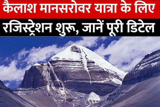Kailash Mansarovar Yatra: जून से शुरू होगी पवित्र कैलाश यात्रा, रजिस्ट्रेशन स्टार्ट, जानें कैसे करें आवेदन…