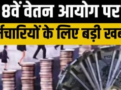8th Pay Commission: 8वें वेतन आयोग को लेकर इस दिन कर्मचारियों के साथ होगी महाबैठक…