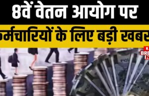 8th Pay Commission: 8वें वेतन आयोग को लेकर इस दिन कर्मचारियों के साथ होगी महाबैठक…