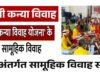 मुख्यमंत्री कन्या विवाह योजना अंतर्गत सामूहिक विवाह कार्यक्रम तहत जिले में परिणय सूत्र में बंधे 46 जोड़े…