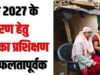 ‘जनगणना 2027 के प्रथम चरण का कार्य पूरे जिले में प्रारंभ’