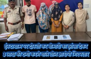 इंस्टाग्राम पर दोस्ती कर बीमारी का झांसा देकर 03 लाख की ठगी करने वाले तीन आरोपी गिरफ्तार…