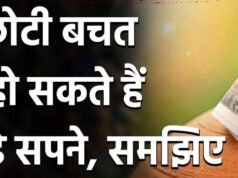 छोटी-छोटी बचत के बड़े फायदे …