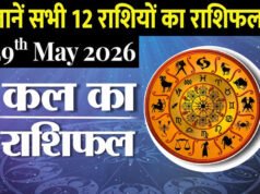 Kal Ka Rashifal 29 May 2026: कल बदल रही है ग्रहों की चाल;मेष से लेकर मीन राशि तक के जातकों के किस्मत के तारे क्या कहते हैं…