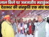 जनजाति सुरक्षा मंच एवं जनजाति जागृति समिति द्वारा आयोजित इस भव्य कार्यक्रम….