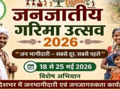 जनजातीय गरिमा उत्सव जन भागीदारी अभियान 18 से 25 मई तक…