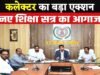 बच्चों को पढ़ाई के लिए मिले सुरक्षित, स्वच्छ एवं अनुकूल माहौल : कलेक्टर…