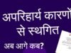 प्रवेश हेतु परीक्षा प्रक्रिया अपरिहार्य कारणों से स्थगित…