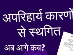 प्रवेश हेतु परीक्षा प्रक्रिया अपरिहार्य कारणों से स्थगित…