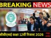 CBSE Board 12th Result 2026 Live: सीबीएसई ने जारी किया 12वीं क्लास का रिजल्ट..,