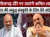 बस्तर को माओवादी आतंक से मुक्ति दिलाने के संकल्प को पूरा करने के बाद पहली बार आ रहे अमित शाह…