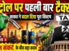 डीजल और ATF के निर्यात पर घटाई SAED, पेट्रोल पर पहली बार लगेगा टैक्स…