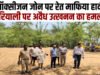जिला प्रशासन की अभिनव पहल: – अवैध भण्डारित रेत हटाकर ऑक्सीजोन का सौन्दर्य किया गया संरक्षित…