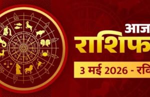 Aaj Ka Rashifal 3 May 2026: आज शाम 05:17 से पहले निपटा लें जरूरी काम, इन राशियों के लिए ‘रेड अलर्ट’; जानें शुभ-अशुभ समय’