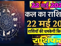 Kal Ka Rashifal: 22 मई 2026 शुक्रवार, जानें राशिफल.पढ़ें 22 मई 2026 का सटीक राशिफल और पंचांग.