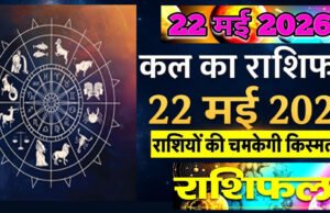 Kal Ka Rashifal: 22 मई 2026 शुक्रवार, जानें राशिफल.पढ़ें 22 मई 2026 का सटीक राशिफल और पंचांग.
