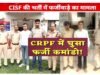 4 लाख में फर्जी डोमिसाइल सर्टिफिकेट, CRPF-CISF भर्ती में कोटे का खेल…