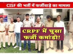 4 लाख में फर्जी डोमिसाइल सर्टिफिकेट, CRPF-CISF भर्ती में कोटे का खेल…