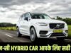 Hybrid Car Types: कितनी तरह की होती हैं हाइब्रिड कार, जानें कौन-सी हाइब्रिड होती है असली और कौन-सी नकली?