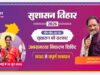 CG: सुशासन तिहार 2026 अंतर्गत 05 मई को खूंटीटोली में लगेगी शिविर…