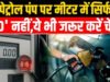पेट्रोल पंप पर ठगी से बचने के उपाय: जानें डेंसिटी चेक कैसे करें…