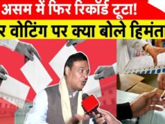 Assam Election Result 2026 Live: असम में फिर ‘हिमंता राज’! रुझानों में बीजेपी तीन-चौथाई के पार…