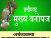 बदलता छत्तीसगढ़ : वनोपज की चमक से संवरती ग्रामीण अर्थव्यवस्था…