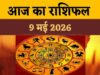 Aaj Ka Rashifal 9 May 2026: आज का राशिफल विशेष है. मेष में बुधादित्य योग और शनि-मंगल की युति. जानें किन राशियों की खुलेगी लॉटरी और किन्हें रहना होगा सावधान. राहुकाल और सटीक उपाय यहां देखें….