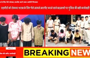 राहगीरों को रोककर शराब के लिए पैसे मांगने व सब्जी मंडी मे मारपीट करने वाले बदमाशों पर पुलिस की बड़ी कार्यवाही…